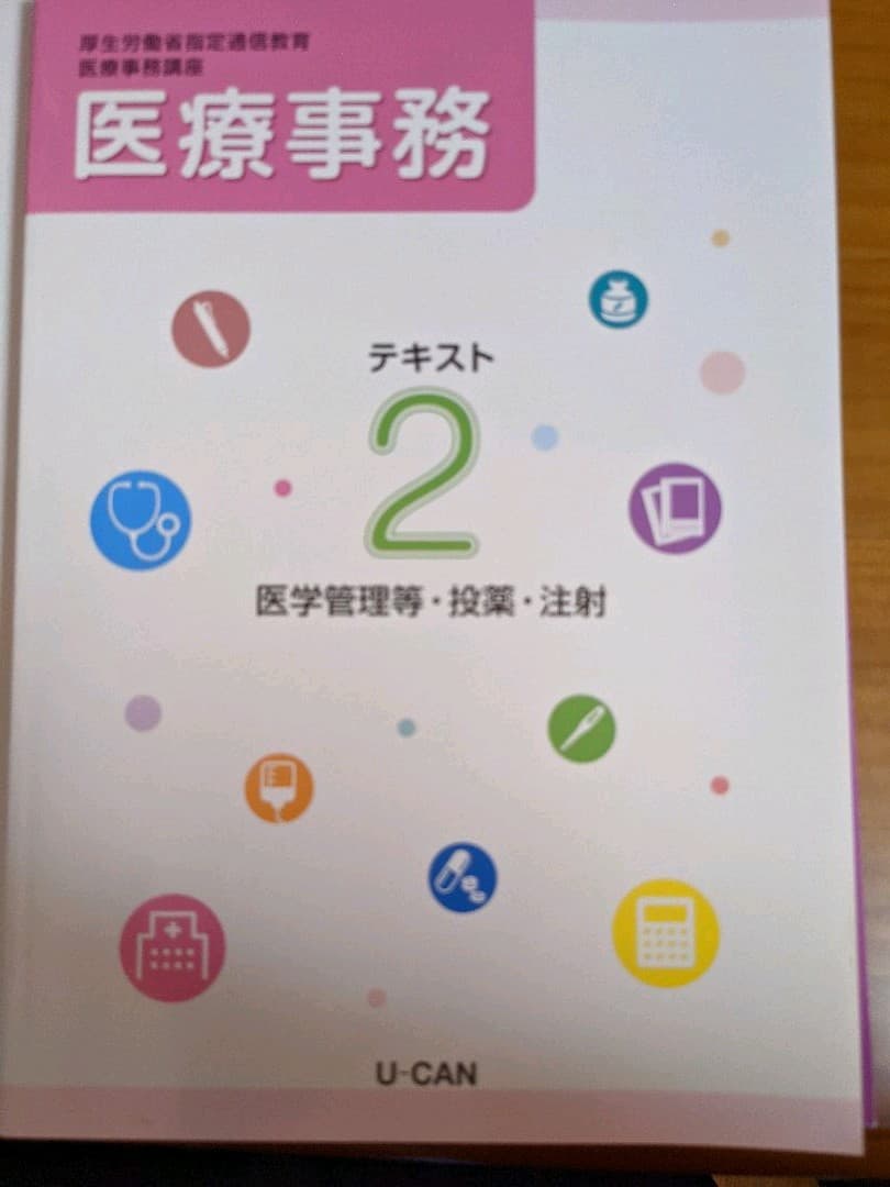 U-CAN 医療事務　参考書テキスト