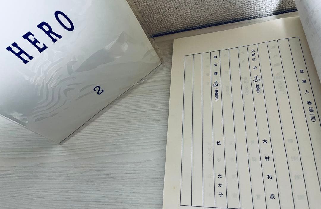 ドラマ『HERO』第1期台本全話セット！木村拓哉 SMAP映画DVDブルーレイ化