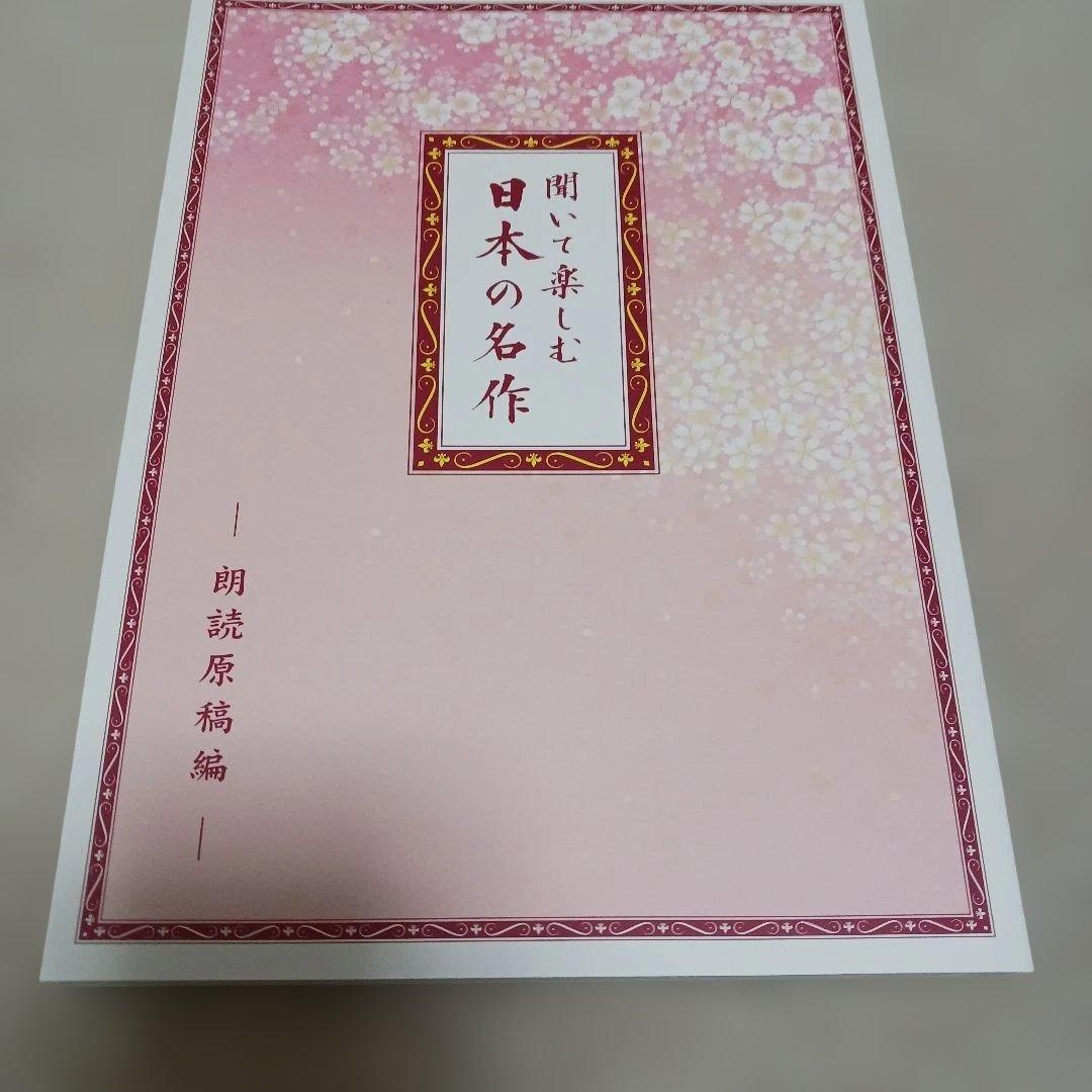 【ほぼ新品】【ＣＤ】ユーキャン　聞いて楽しむ 日本の名作 全16巻 セット