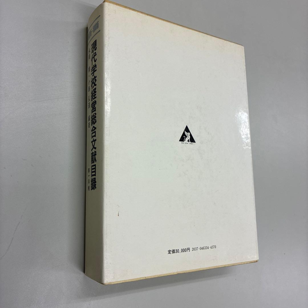 現代学校経営総合文献目録 1975-1985