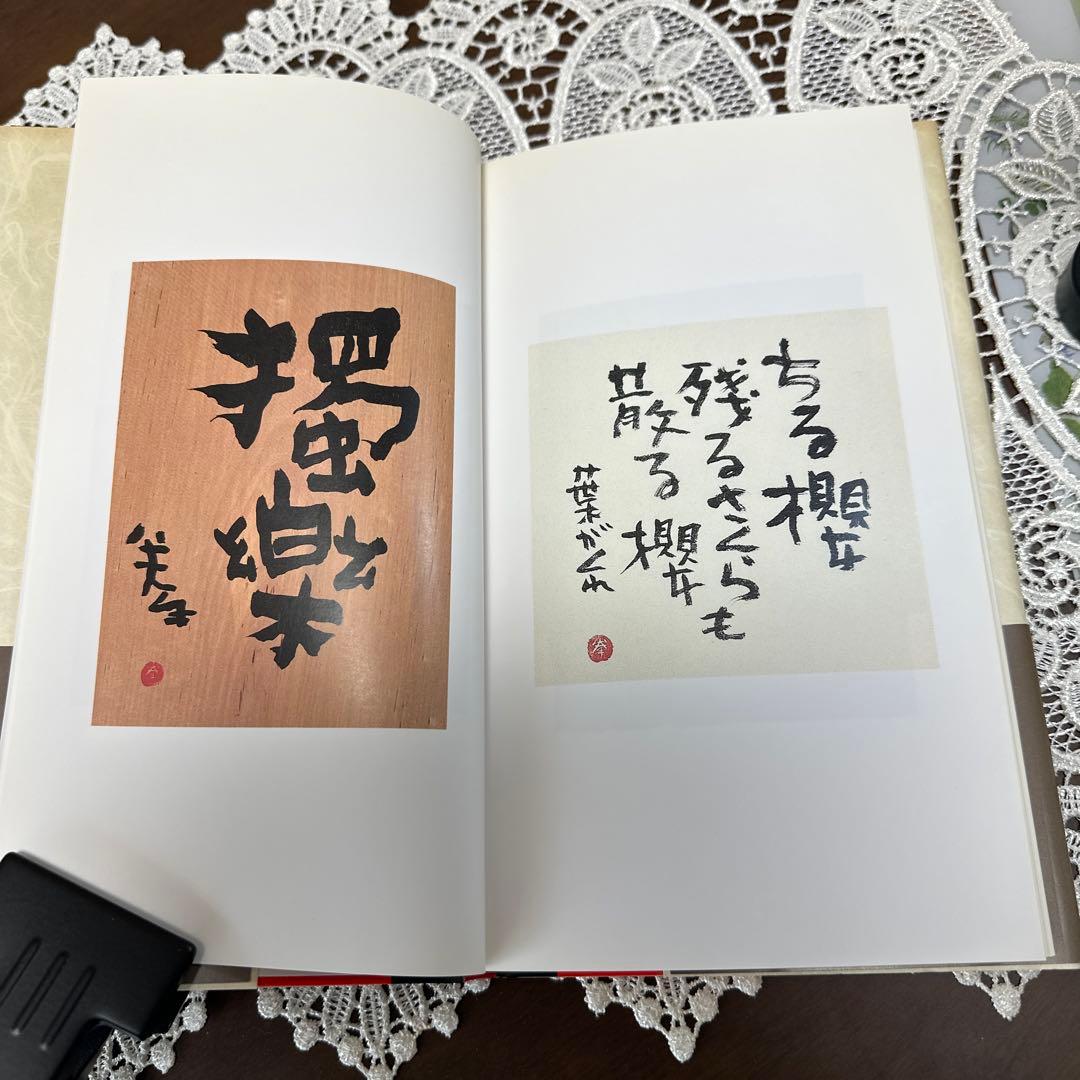 恋慕渇仰　緒方拳 サイン本　東京書籍