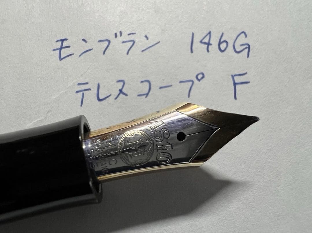 極上品 モンブラン マイスターシュテュック 146G テレスコープ F 万年筆