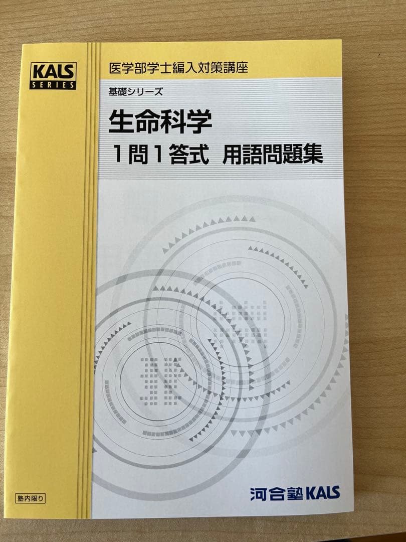 【新品】2025年度 生命科学 1問1答 用語問題集 KALS