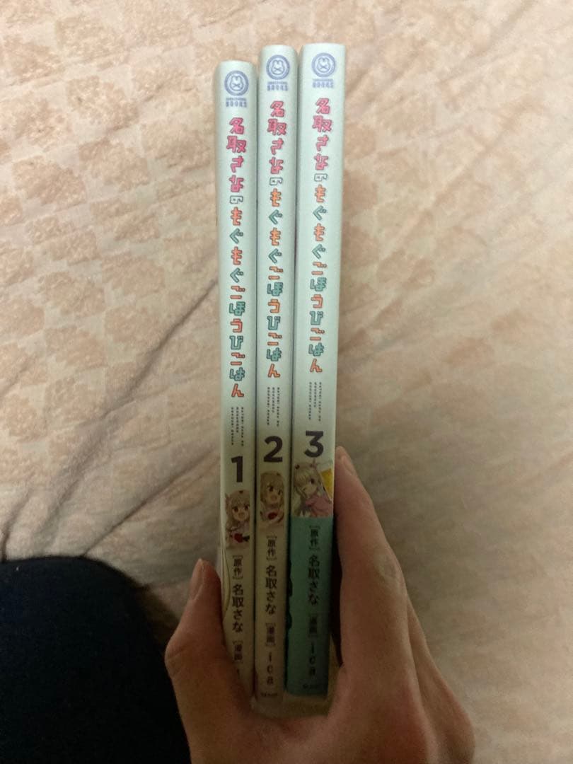名取さなのもぐもぐごほうびごはん1〜3巻