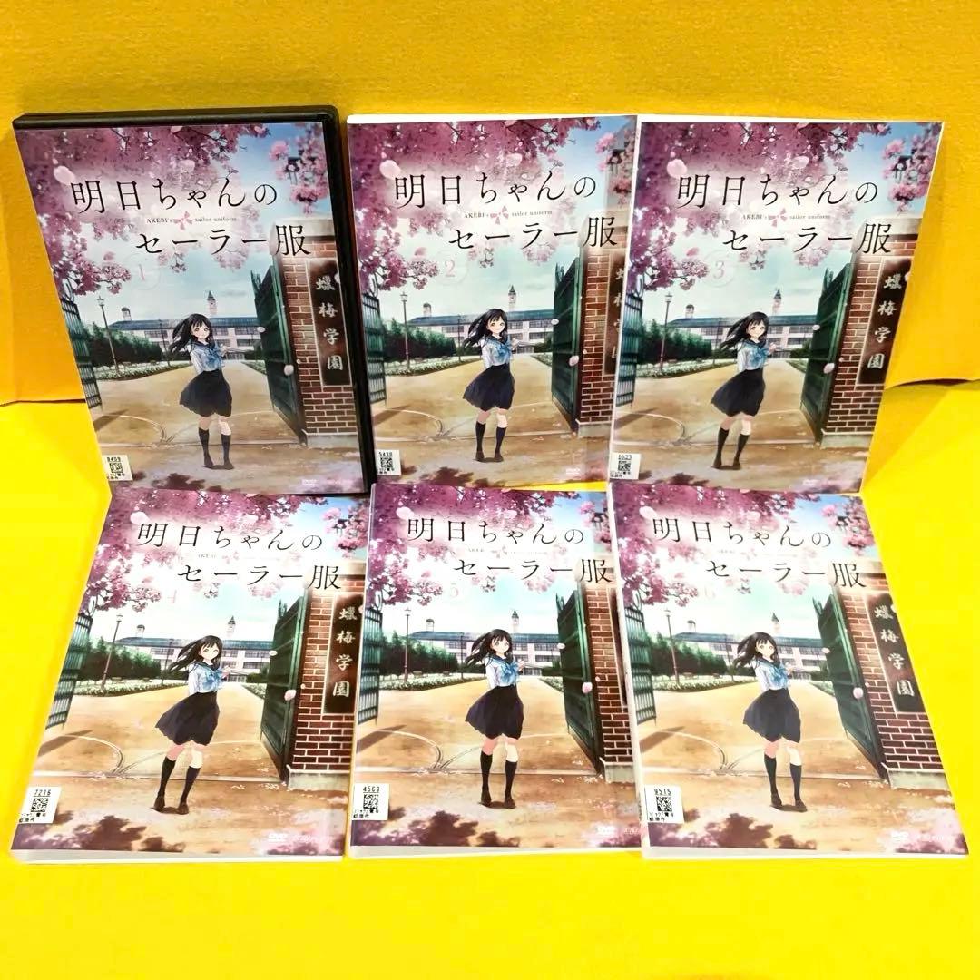 明日ちゃんのセーラー服 DVD 全6巻 全巻セット アニメ