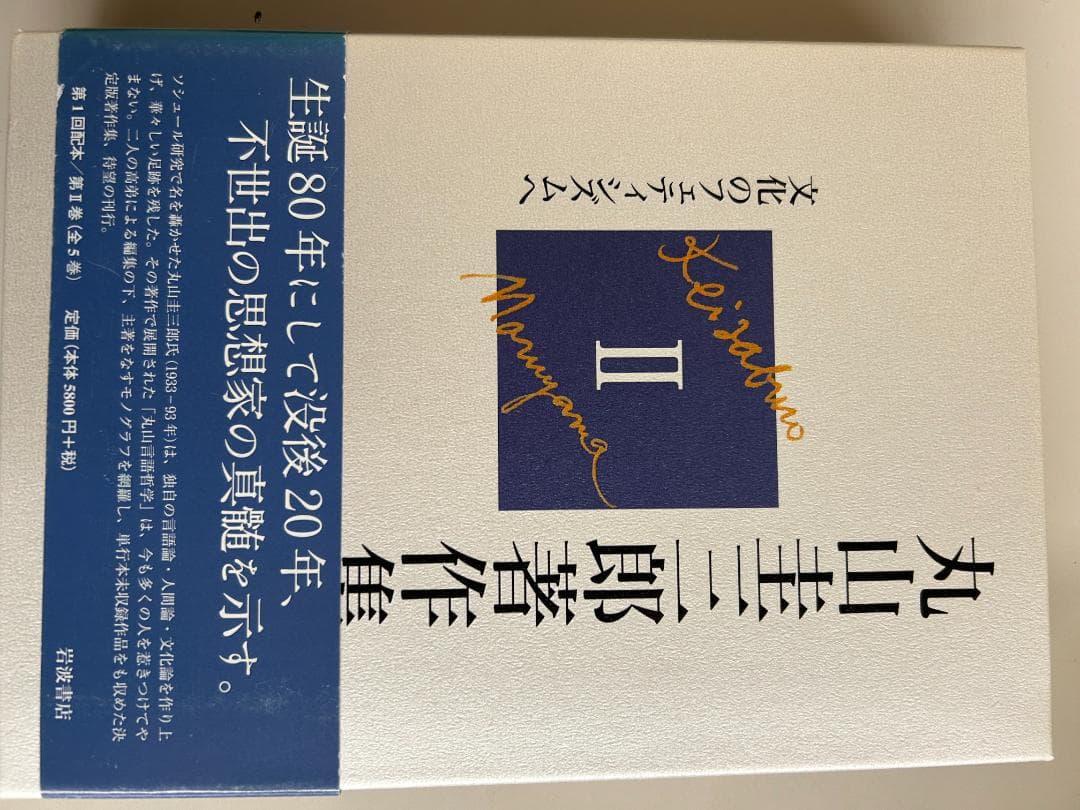 丸山圭三郎全集　全5巻セット
