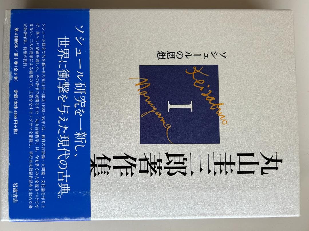 丸山圭三郎全集　全5巻セット