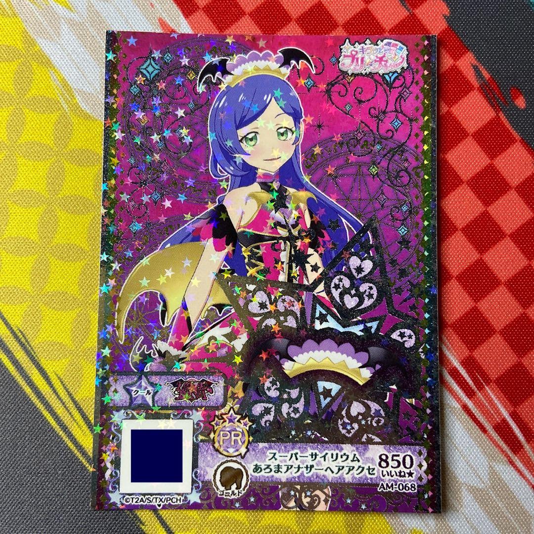 プリチャン スーパーサイリウム あろまアナザー コーデ