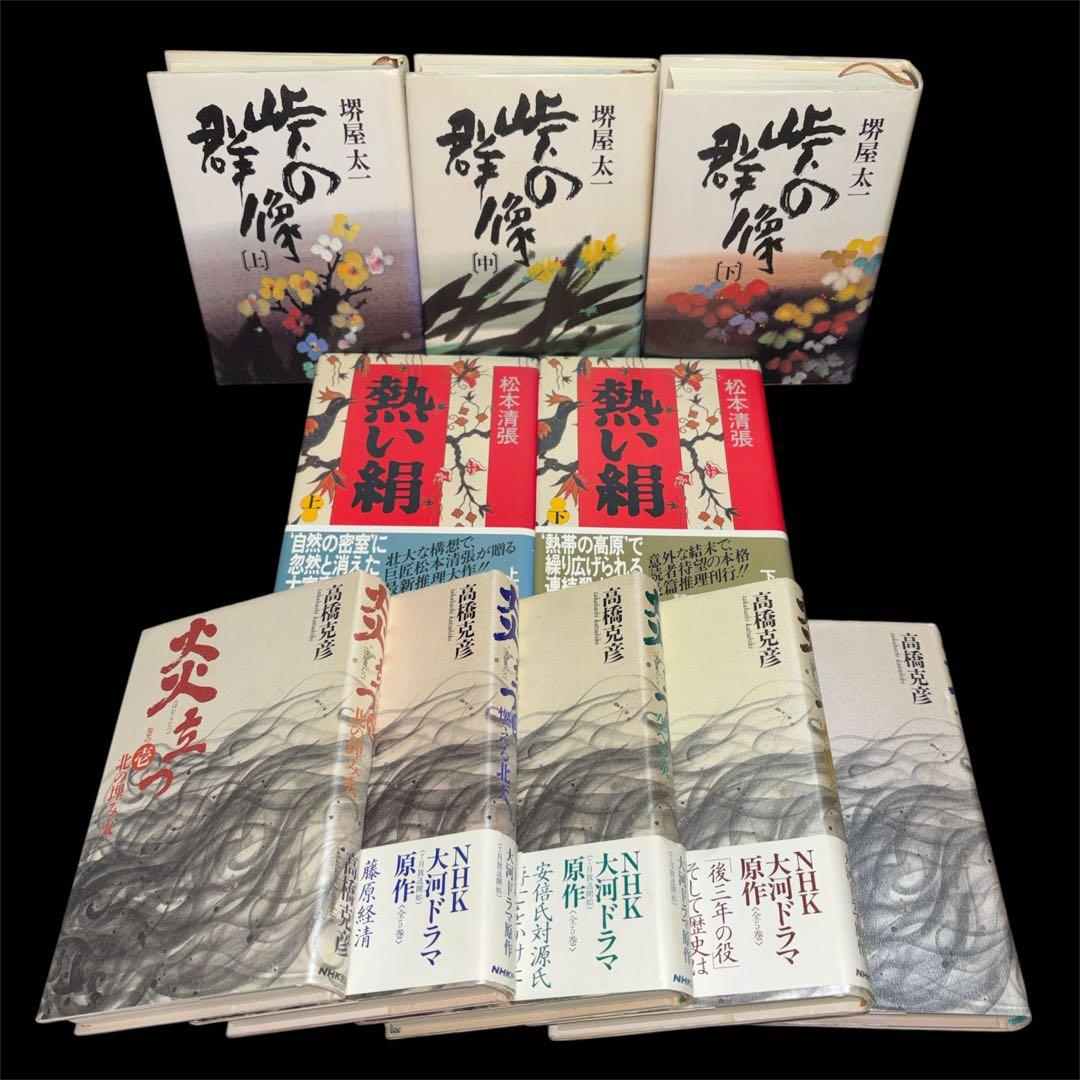 大河ドラマ 炎立つ 峠の群像 草原の風 海賊とよばれた男 22冊
