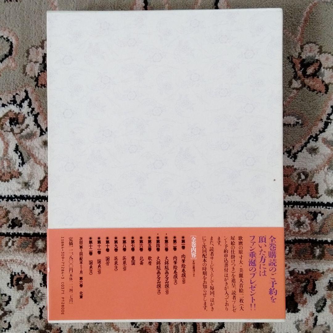 大錦版画水墨画名品撰　艷色浮世絵全集喜多川歌麿河出書房新社12800円新品未使用