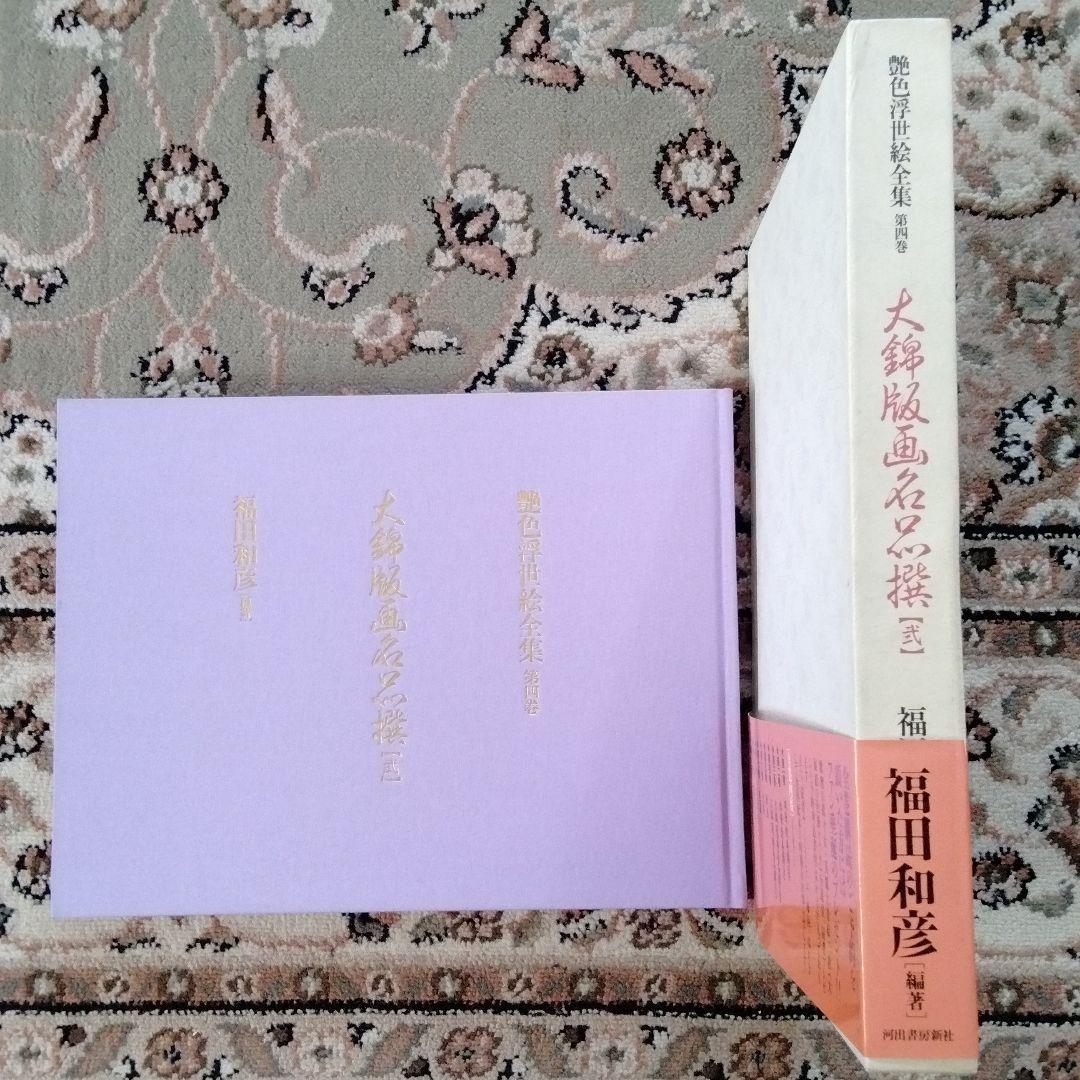 大錦版画水墨画名品撰　艷色浮世絵全集喜多川歌麿河出書房新社12800円新品未使用