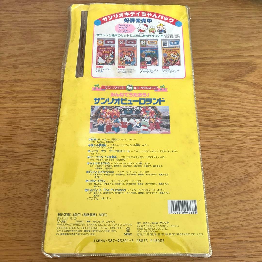 サンリオCD キティちゃんパック みんなでうたおう！ サンリオピューロランド