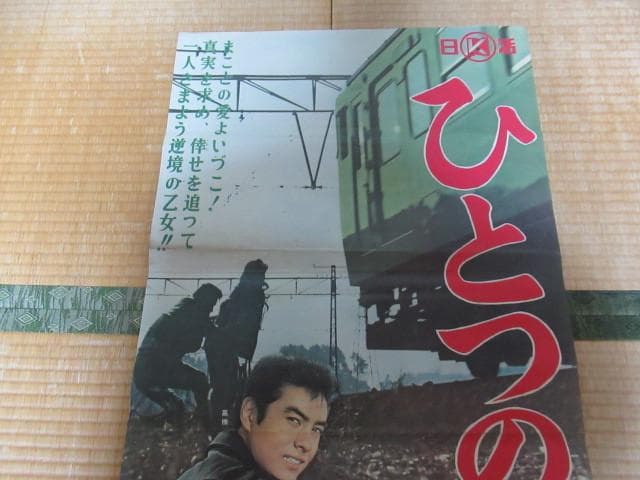 非売品極希少 看板用ポスター昭和37年 日活◆『ひとつのいのち』監督/森永健次郎
