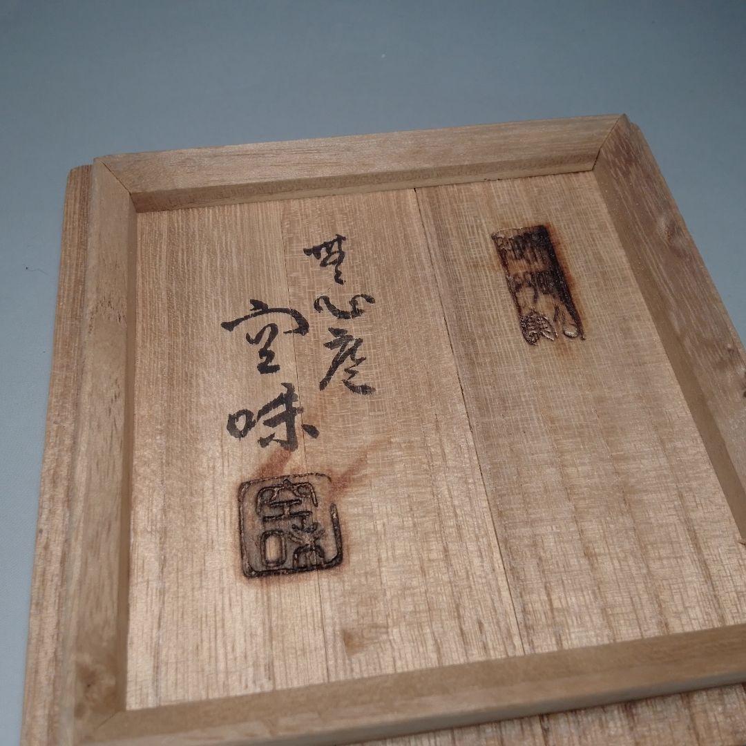 長岡空味　出雲焼　茶碗