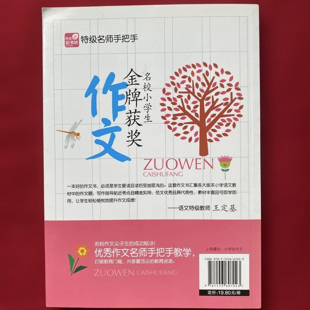 名校小学生全牌获奖作文　特级名师手把手 中国語版