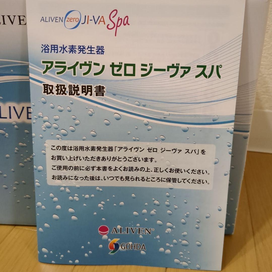 【未使用】浴用水素発生器　アライヴン　ゼロジーヴァスパ