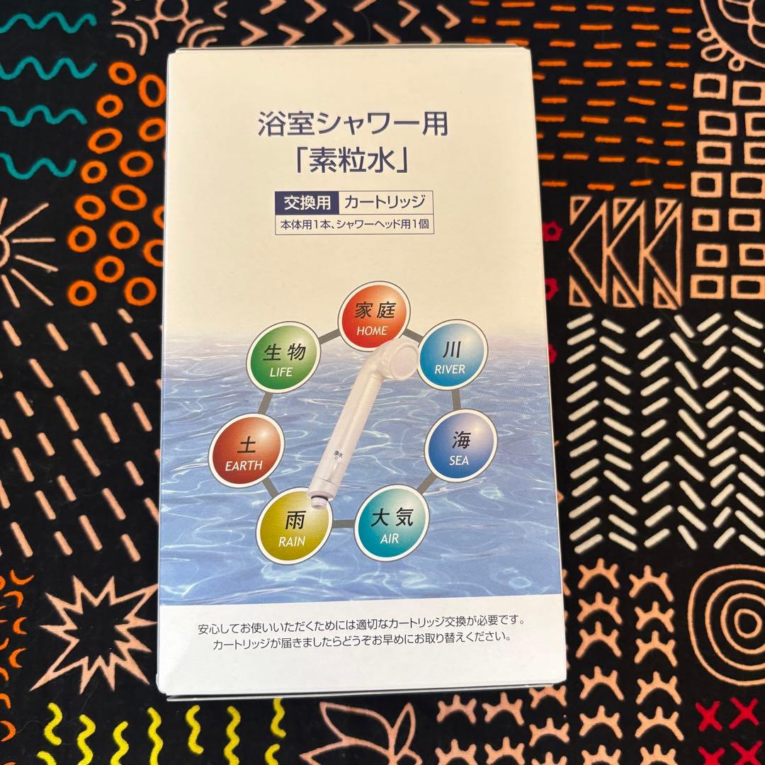 フリーサイエンス　浴室シャワー用　素粒水交換用カートリッジ　2個セット