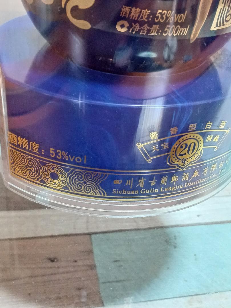 希少❗ 20年表記 青花郎 郎酒 貴州茅台酒 五粮液 白酒 中国酒 2010年産