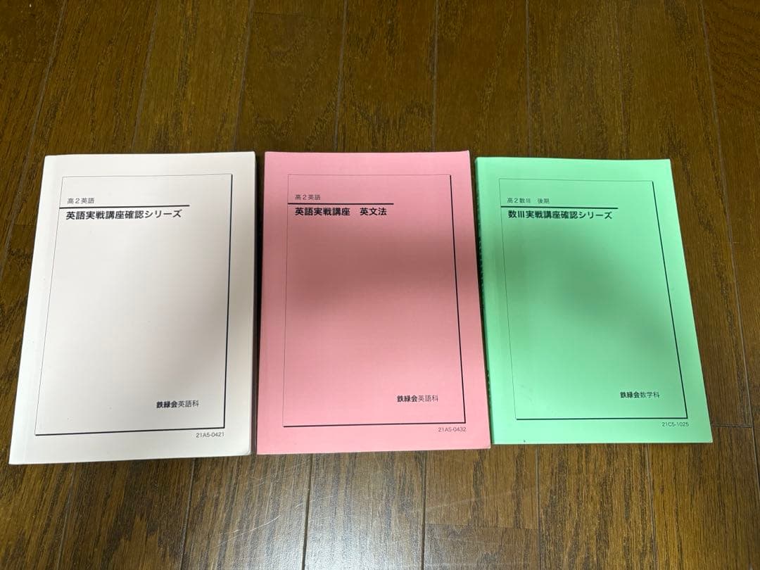 鉄緑会　高2 数学　英語　化学　物理　テキストセット　会報　保護者会資料他
