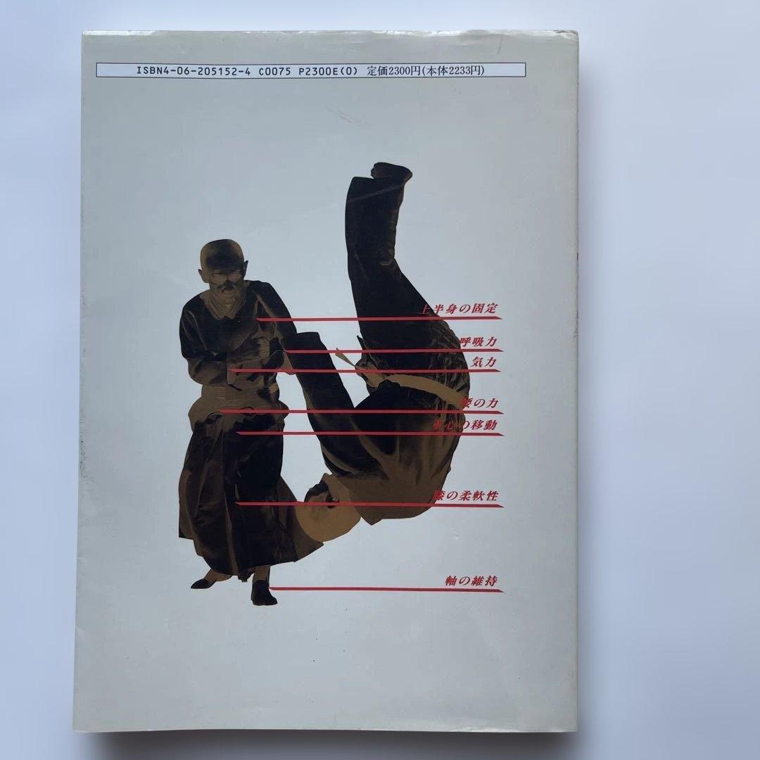 初版！養神館　合気道「極意」 著者.養神館宗家.塩田剛三 しおり.対すれば相和す