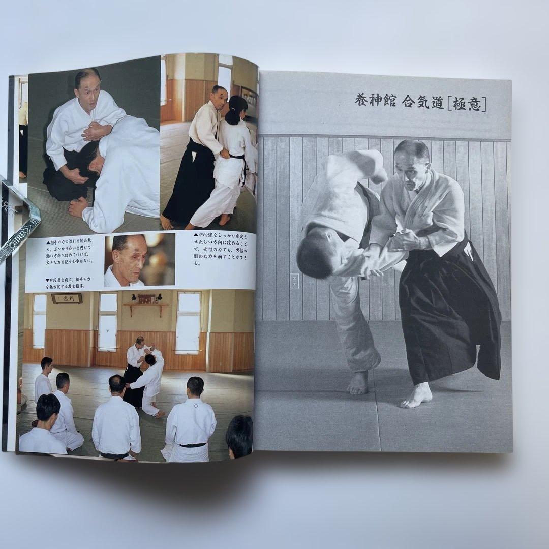 初版！養神館　合気道「極意」 著者.養神館宗家.塩田剛三 しおり.対すれば相和す