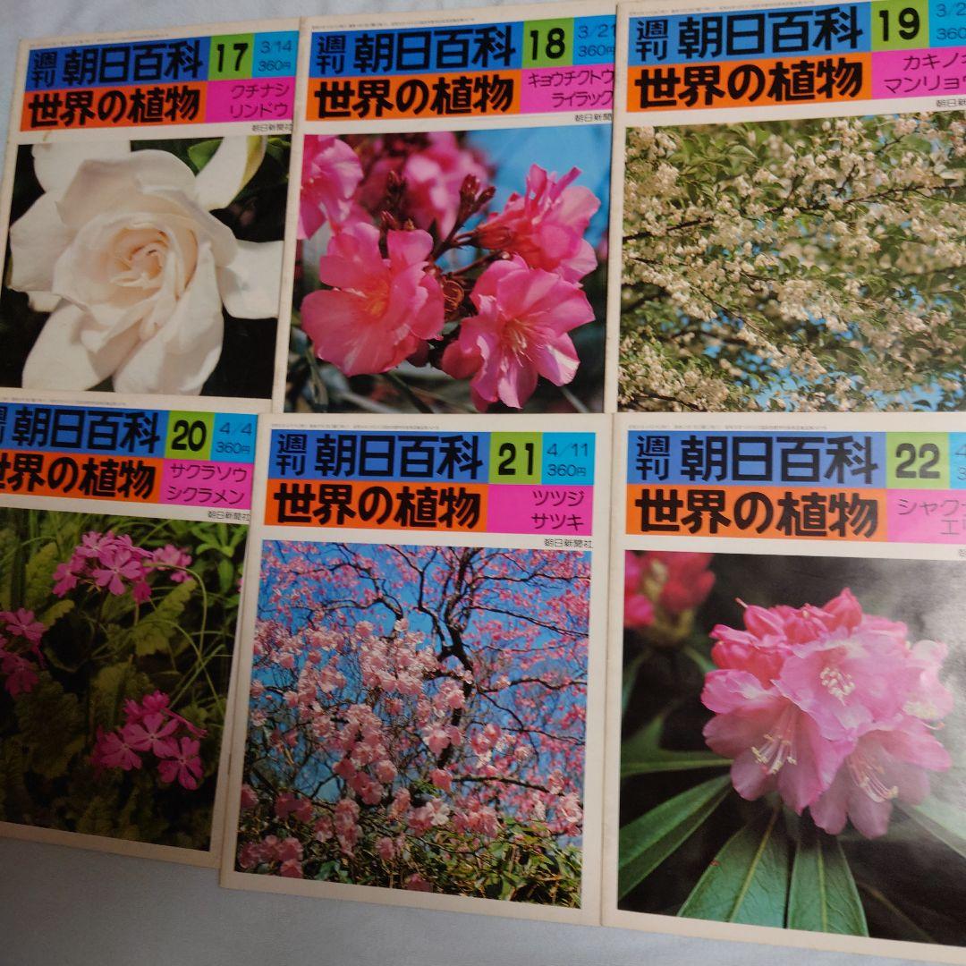 週刊朝日百科　世界の植物全120冊(30冊欠品)NHK朝ドラ「らんまん」に倣って
