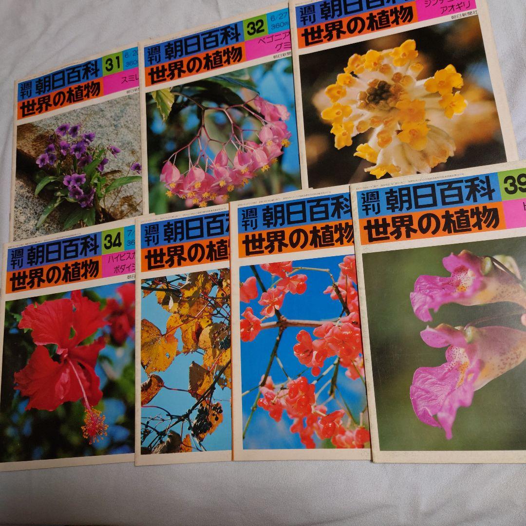 週刊朝日百科　世界の植物全120冊(30冊欠品)NHK朝ドラ「らんまん」に倣って