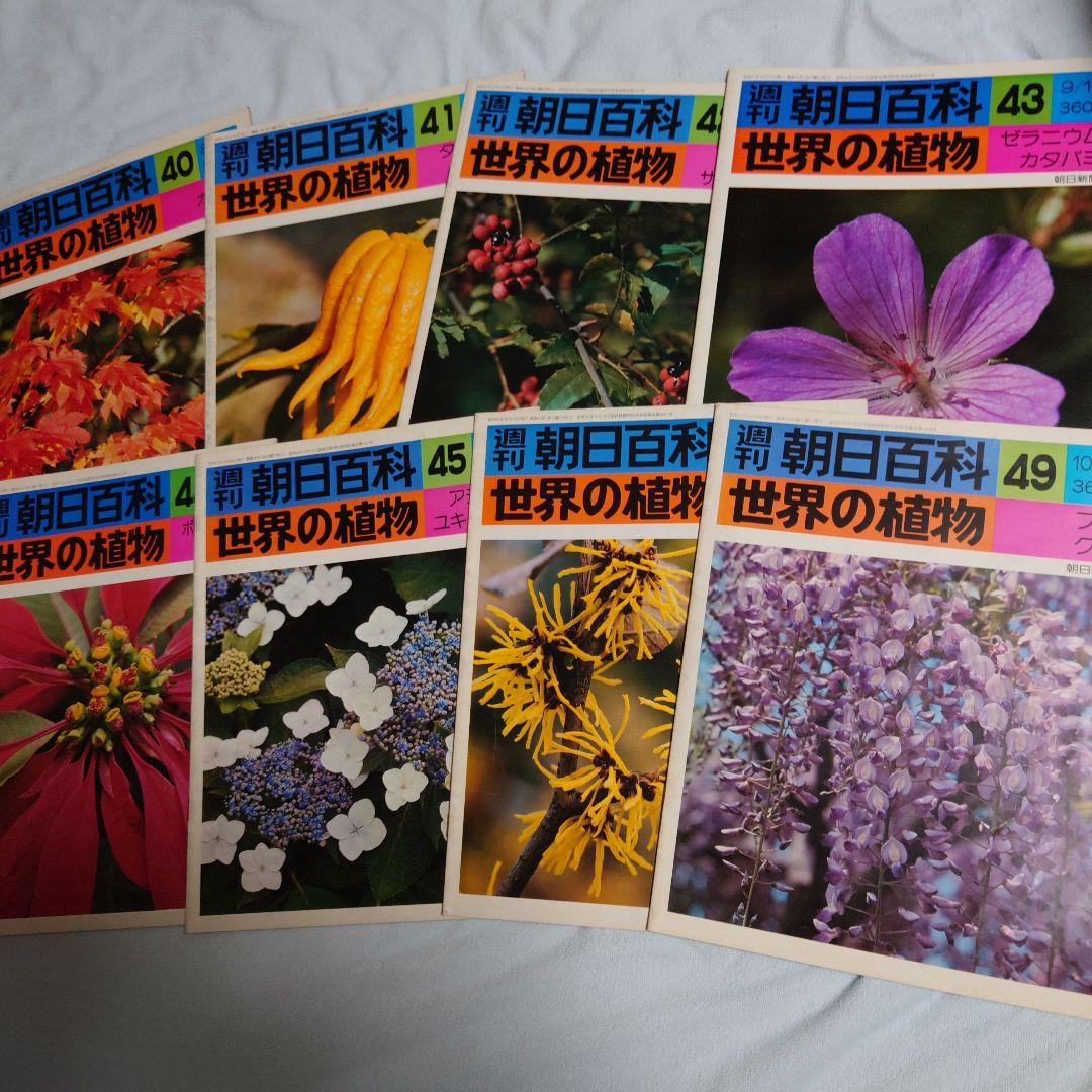 週刊朝日百科　世界の植物全120冊(30冊欠品)NHK朝ドラ「らんまん」に倣って