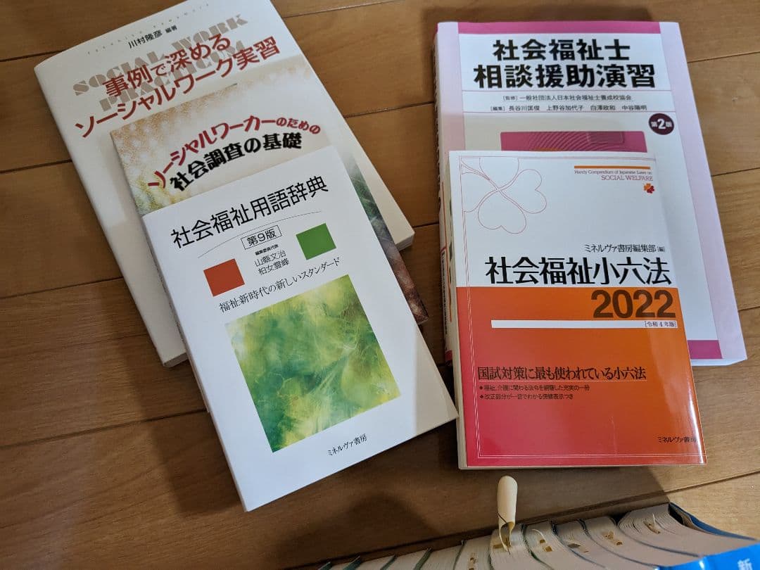 社会福祉士　教科書　参考書　通信教育　未使用