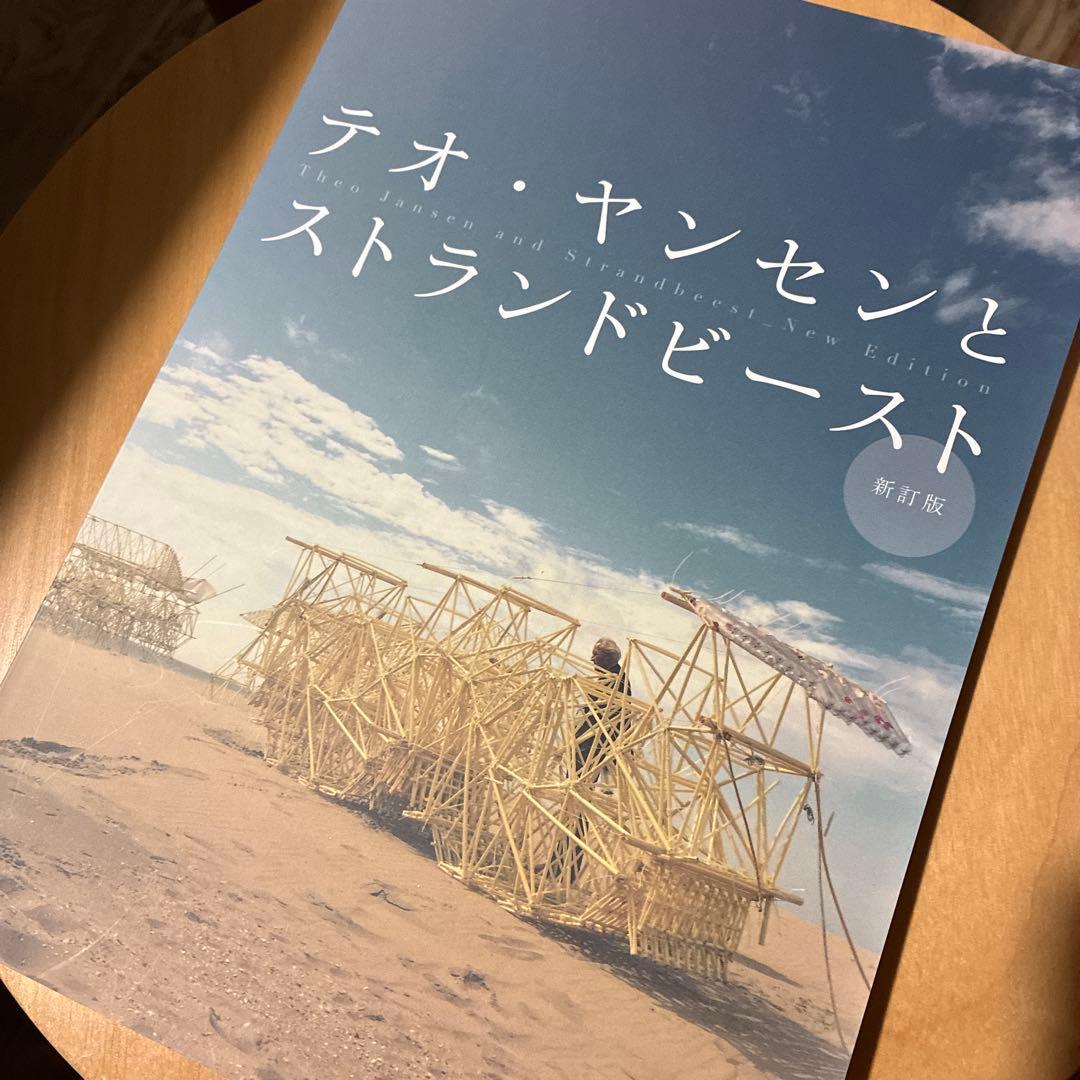 テオ・ヤンセンとストランドビースト 新訂版
