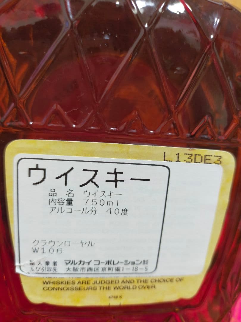 古酒クラウンローヤルウイスキー