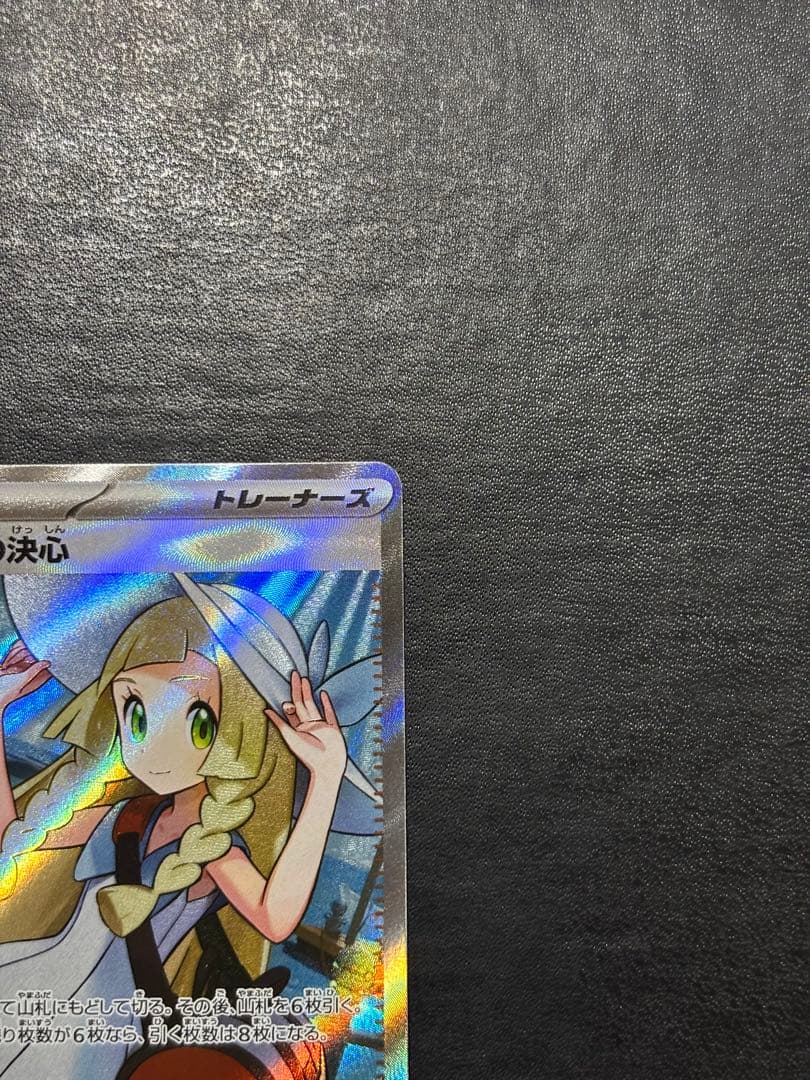 ポケモンカード　リーリエの決心SR 1枚