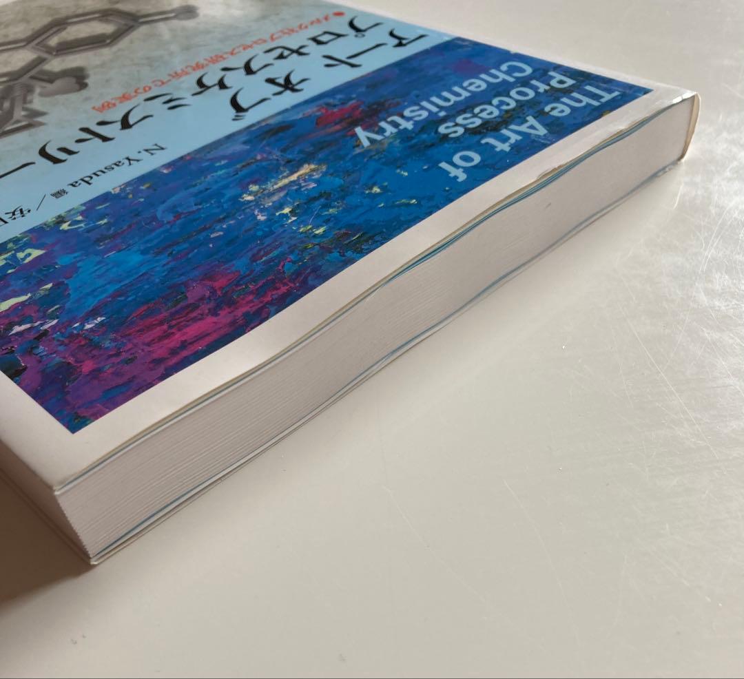 アート オブ プロセスケミストリー