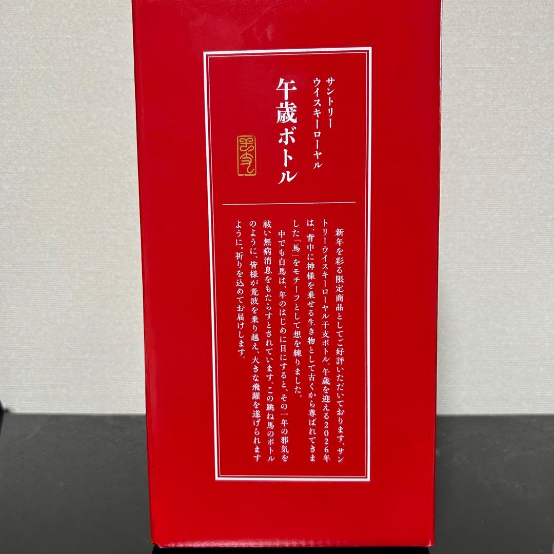 翌日発送★サントリー ローヤル 干支ボトル 2026年 午歳 600ml★