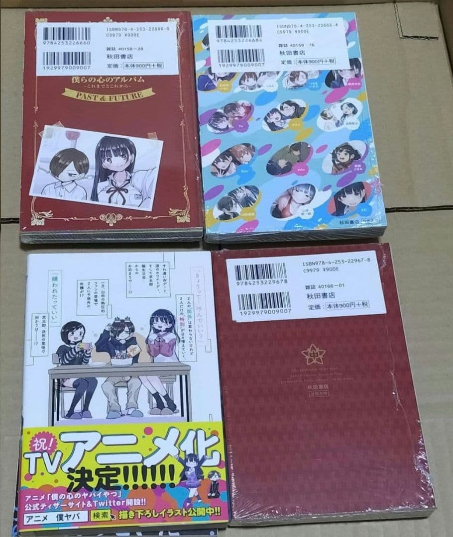全巻初版　僕の心のヤバイやつ 1〜12巻　特装版