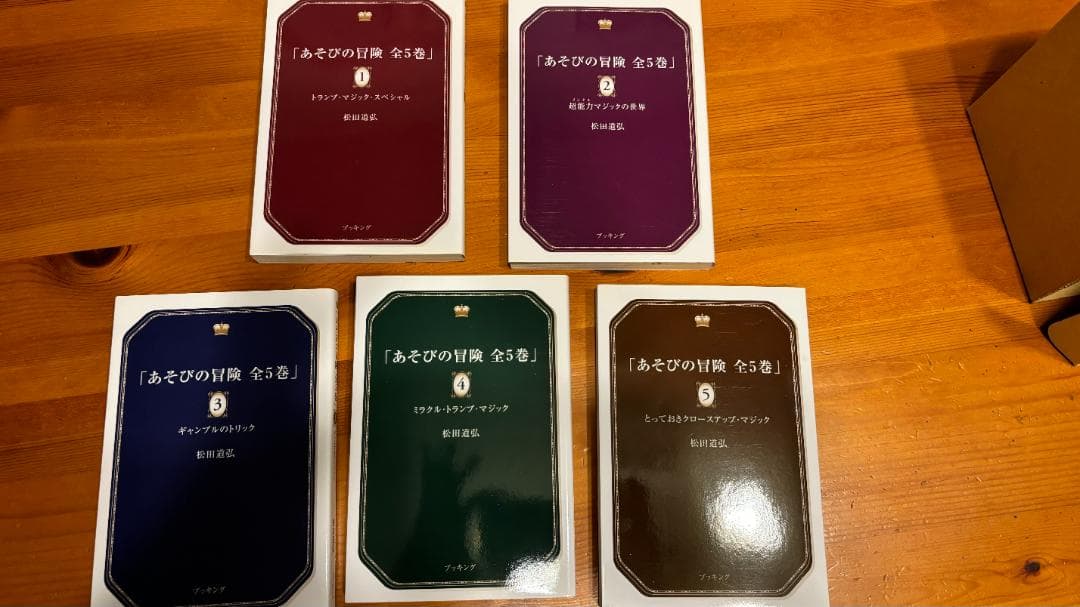 希少！松田道弘『あそびの冒険』シリーズ全5巻セット復刻版