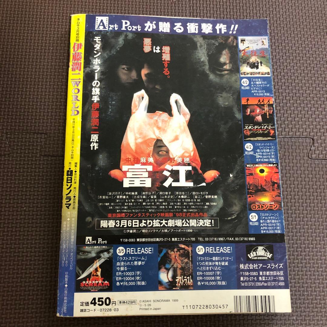 希少　伊藤潤二　WORLD ワールド　中古　難あり　朝日ソノラマ　中古