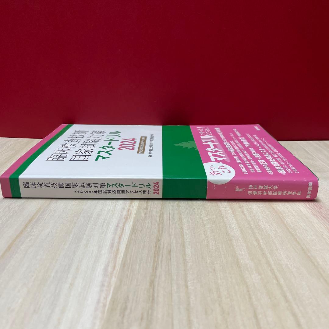 臨床検査技師国家試験対策マスタードリル2024[2025年国試対応問題アクセス…