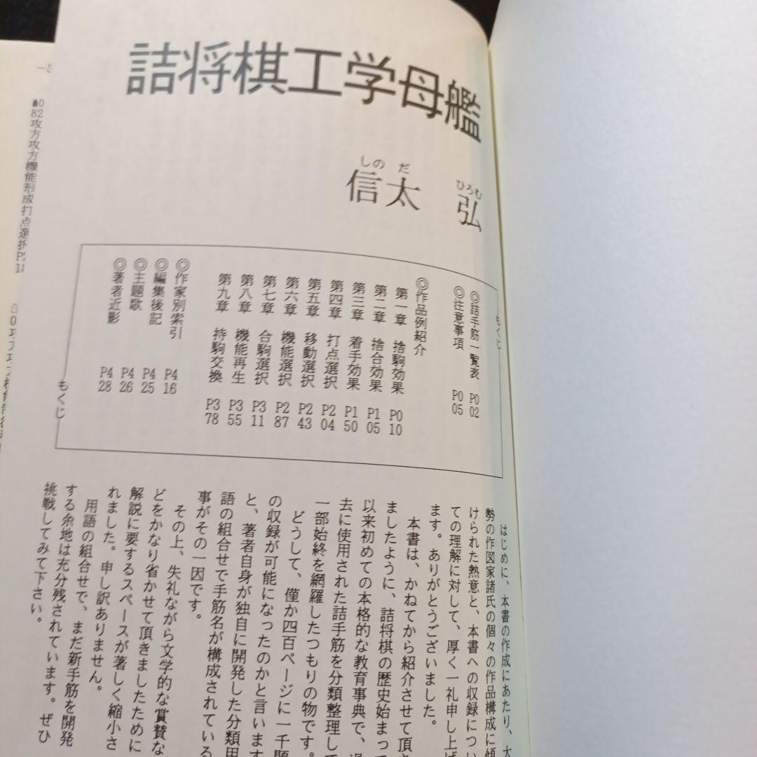 詰将棋工学母艦 信田弘