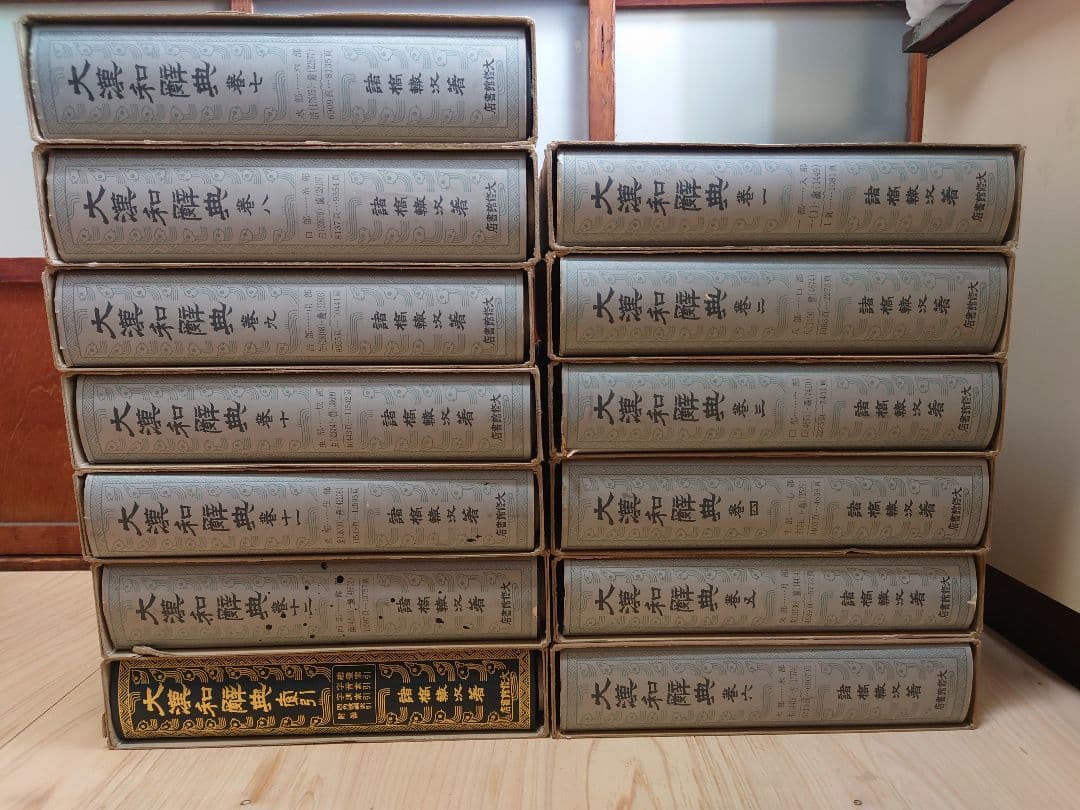 大漢和辞典 修訂版 全12巻+索引 計13冊セット 諸橋轍次=著 大修館書店