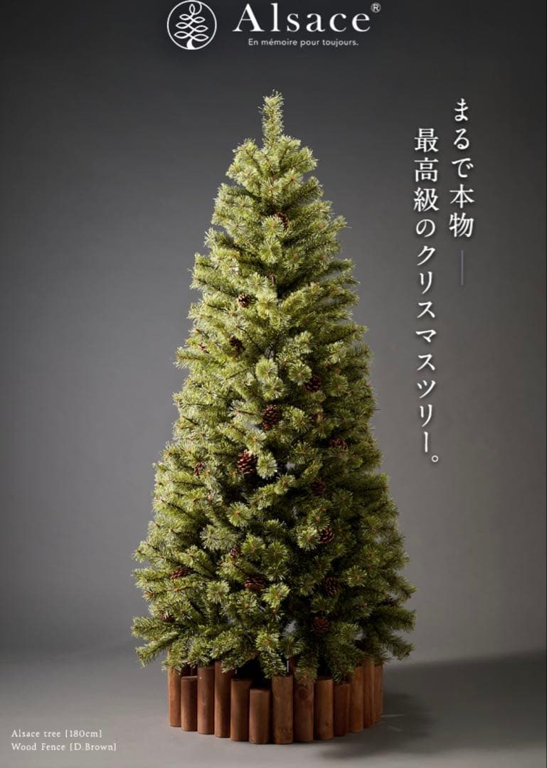 アルザスツリー180cm
