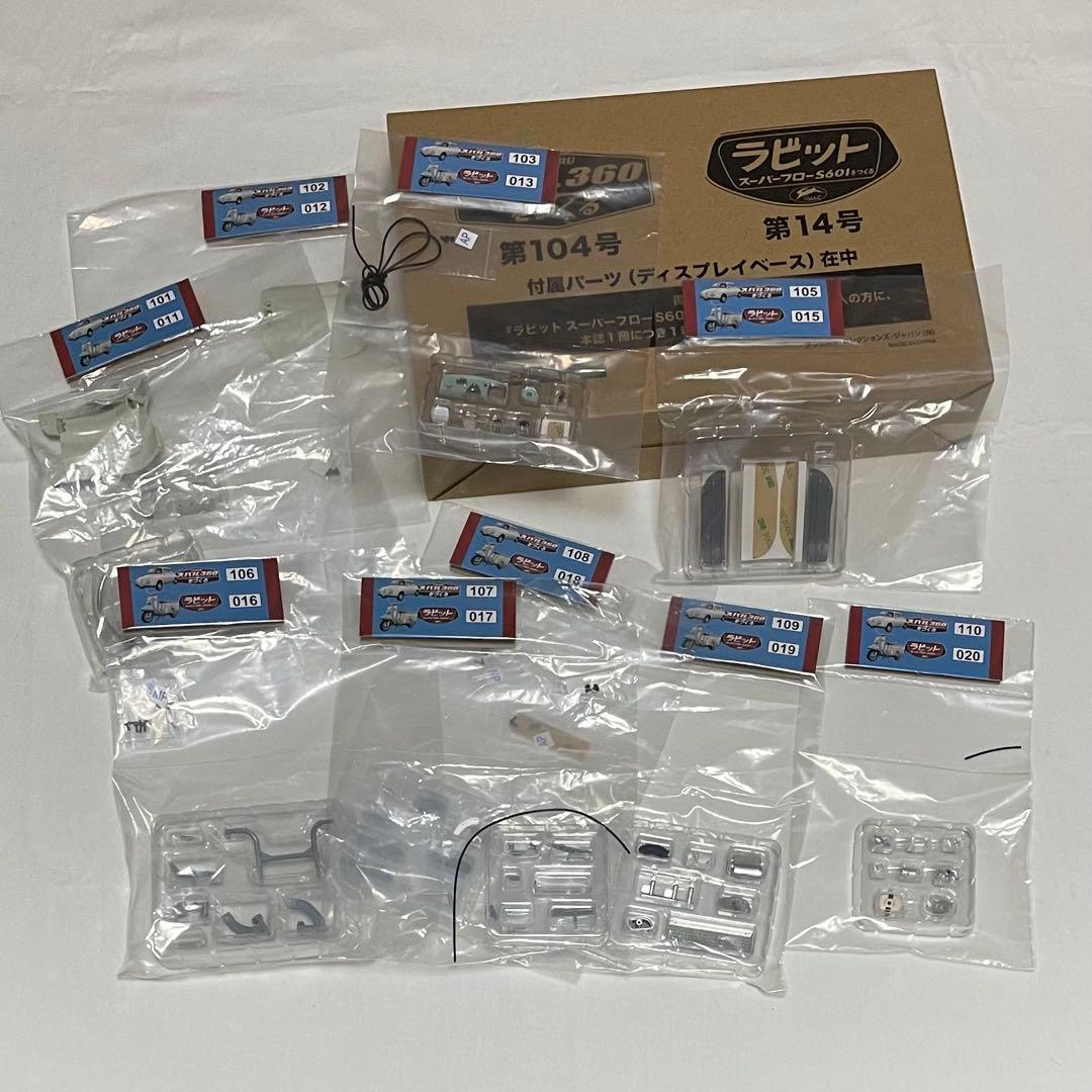 【アシェット】ラビット スーパーフローS601をつくる