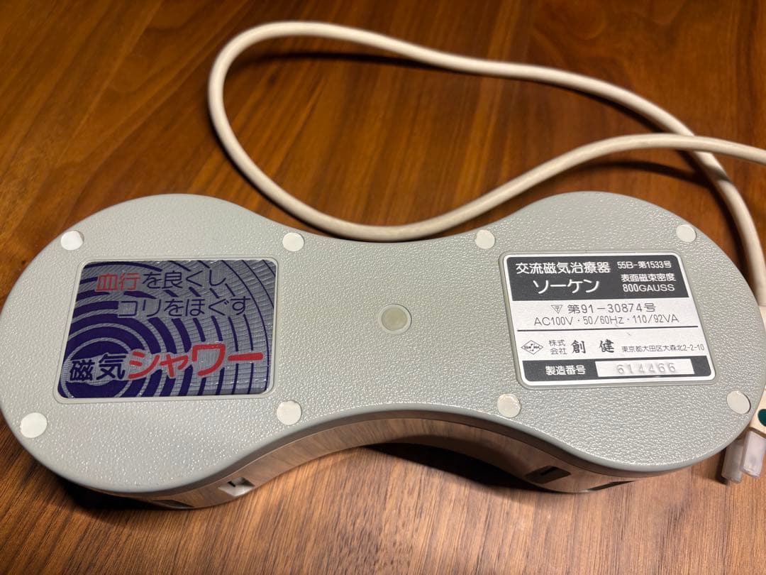 交流磁気治療器　ソーケン