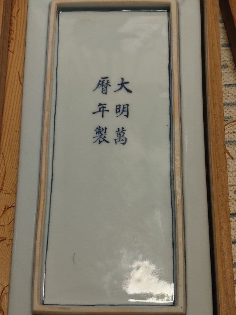 源右衛門　万暦風 龍 絵　筆皿 有田焼 陶器 木箱