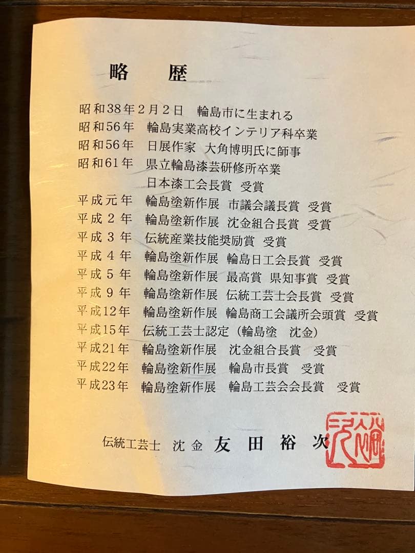 漆器の能作　輪島塗　 古代朱　沈金　昇陽松　朝顔形花生