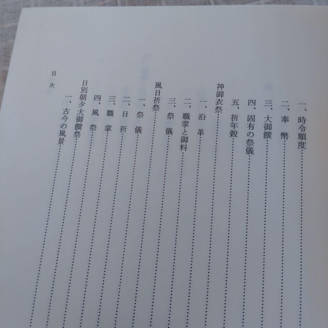 神宮祭祀の研究 中西正幸著　国書刊行会平成19年　定価12000円＋税　名著