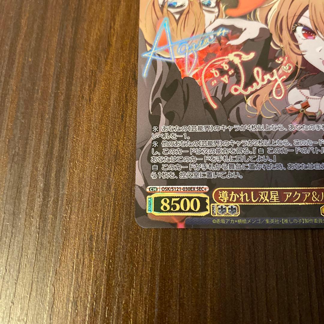 ヴァイス　推しの子 導かれし双星 アクア＆ルビー sec+