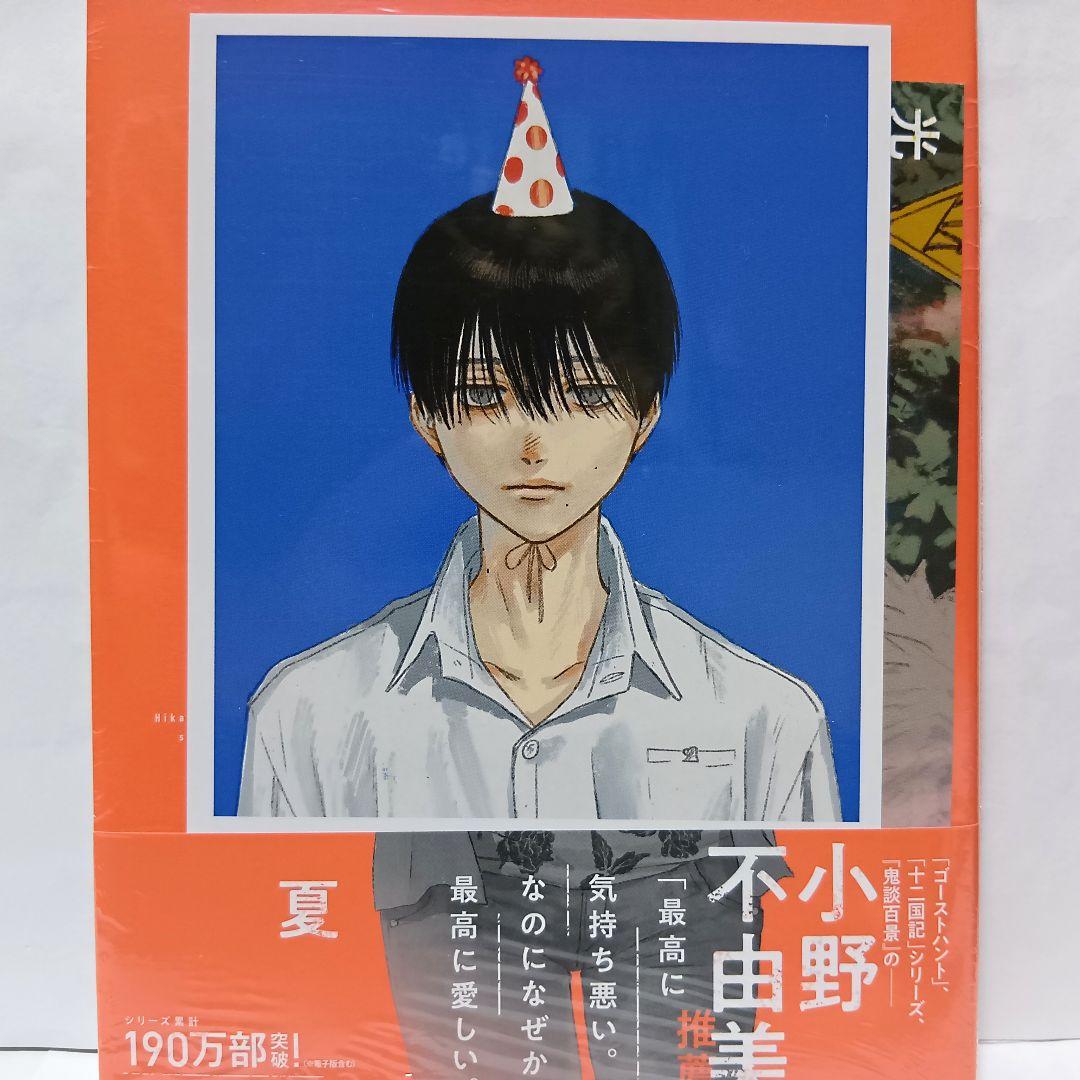 1～7巻 全巻初版帯付 特典10種 未開封6冊 光が死んだ夏 イラストカード