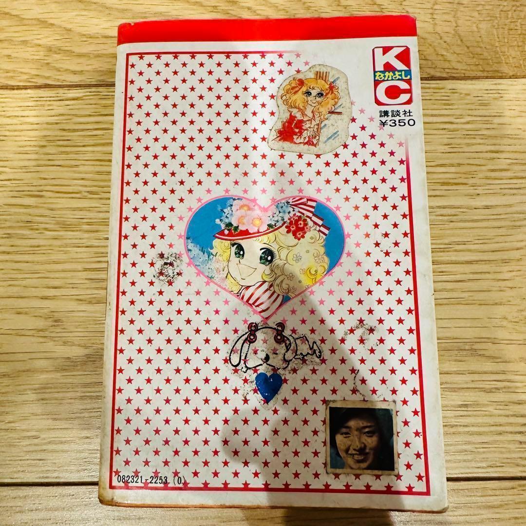 キャンディ キャンディ 9巻セット 5巻以降初版 一部カバー無し