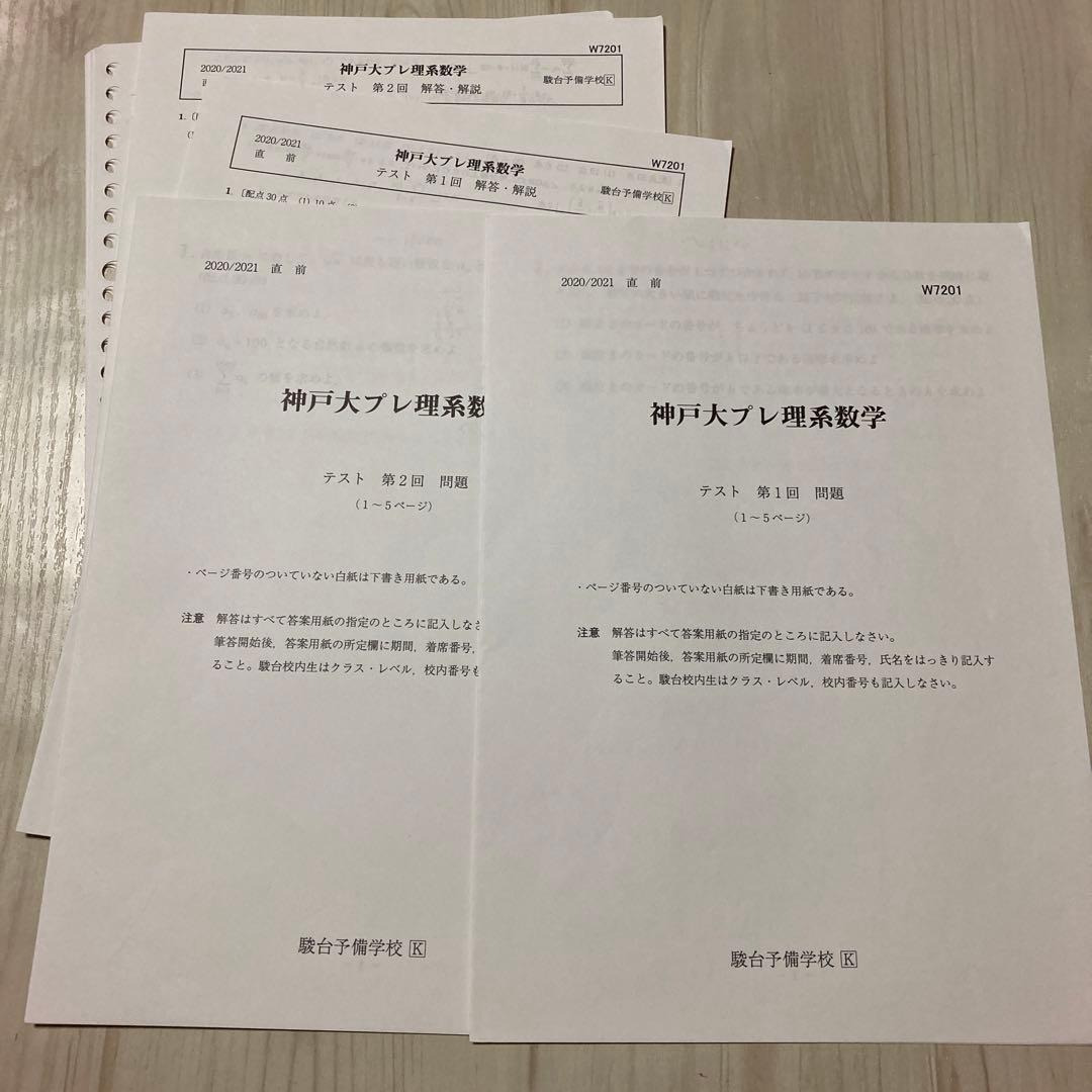 駿台　2020年度　直前講習　神戸大　プレ　英語　理系数学　化学　セット